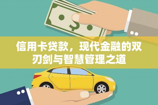阳高信用卡贷款，现代金融的双刃剑与智慧管理之道