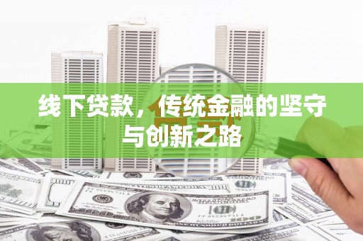 阳高线下贷款，传统金融的坚守与创新之路