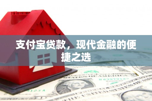 阳高支付宝贷款，现代金融的便捷之选