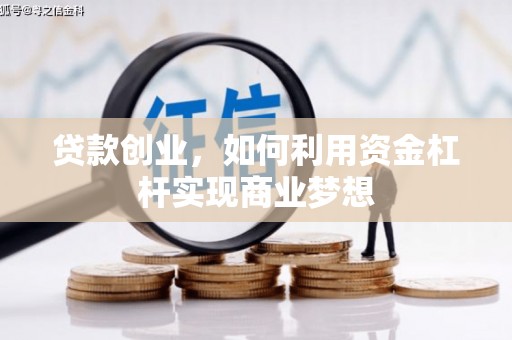 阳高贷款创业，如何利用资金杠杆实现商业梦想