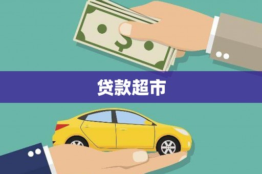 阳高贷款超市