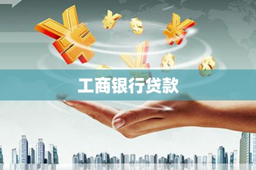 阳高工商银行贷款