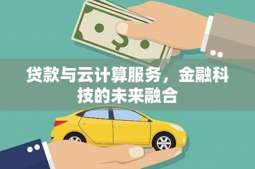 阳高贷款与云计算服务，金融科技的未来融合