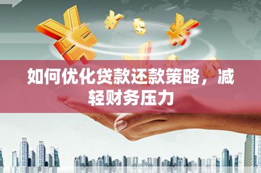 阳高如何优化贷款还款策略，减轻财务压力