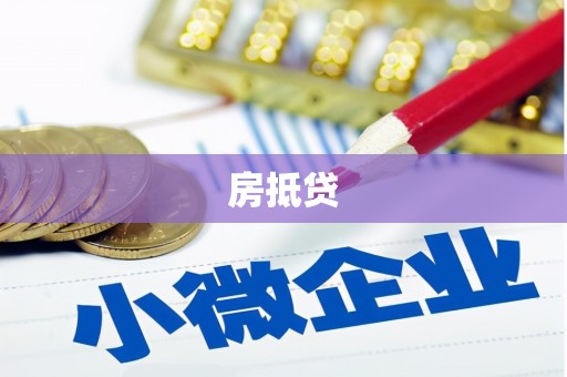 阳高房抵贷