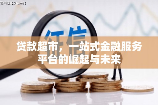 阳高贷款超市，一站式金融服务平台的崛起与未来