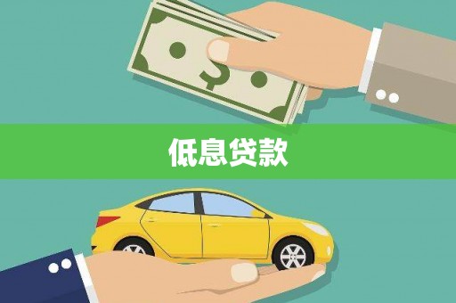 阳高低息贷款