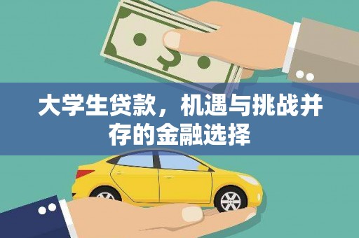 阳高大学生贷款，机遇与挑战并存的金融选择