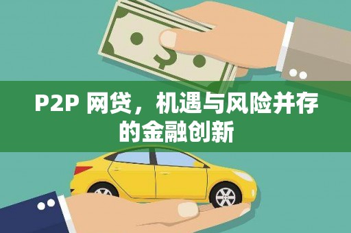 阳高P2P 网贷，机遇与风险并存的金融创新