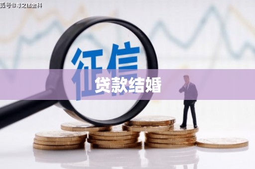 阳高贷款结婚