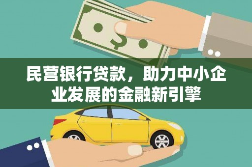 阳高民营银行贷款，助力中小企业发展的金融新引擎
