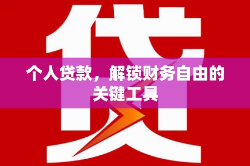 阳高个人贷款，解锁财务自由的关键工具