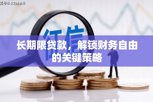 阳高长期限贷款，解锁财务自由的关键策略