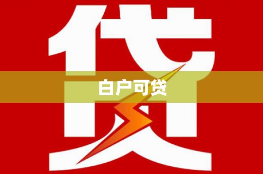 阳高白户可贷