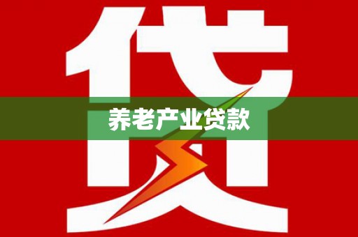 阳高养老产业贷款