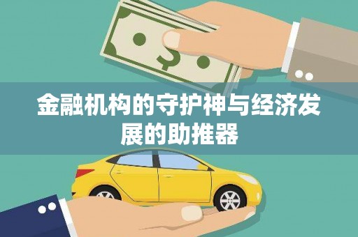 阳高金融机构的守护神与经济发展的助推器