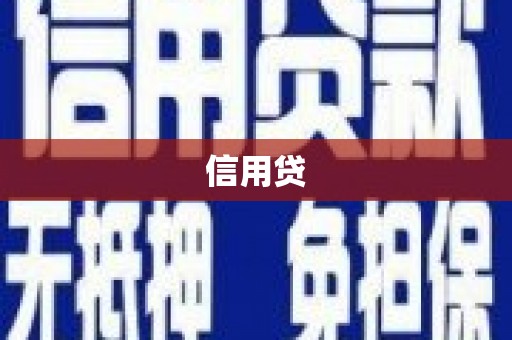 阳高信用贷
