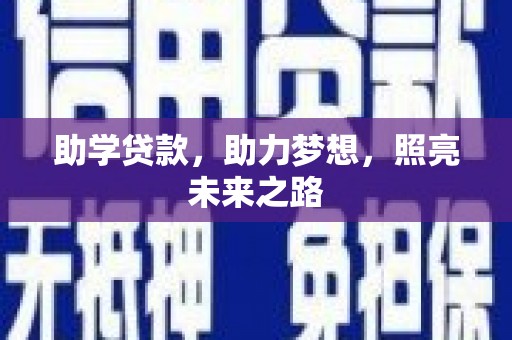 阳高助学贷款，助力梦想，照亮未来之路