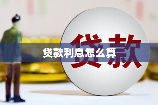 阳高贷款利息怎么算