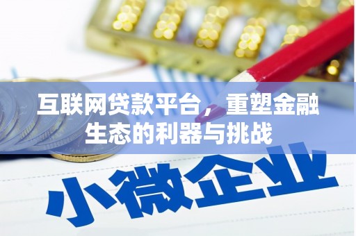 阳高互联网贷款平台，重塑金融生态的利器与挑战