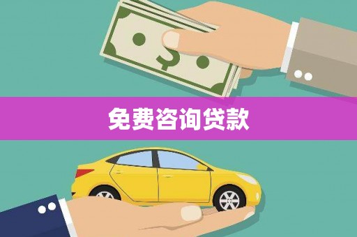 阳高免费咨询贷款