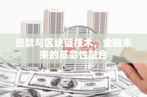 阳高贷款与区块链技术，金融未来的革命性融合