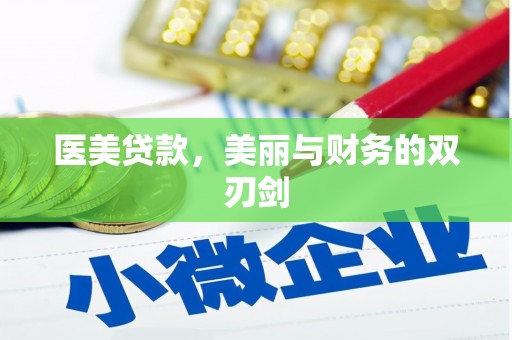 阳高医美贷款，美丽与财务的双刃剑