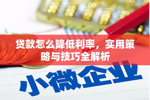 阳高贷款怎么降低利率，实用策略与技巧全解析