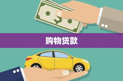 阳高购物贷款