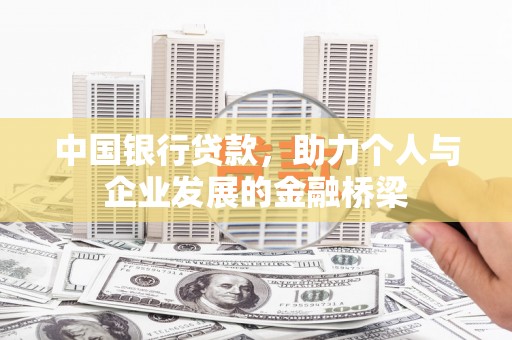 阳高中国银行贷款，助力个人与企业发展的金融桥梁