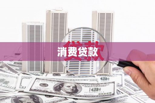 阳高消费贷款