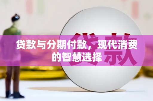 阳高贷款与分期付款，现代消费的智慧选择