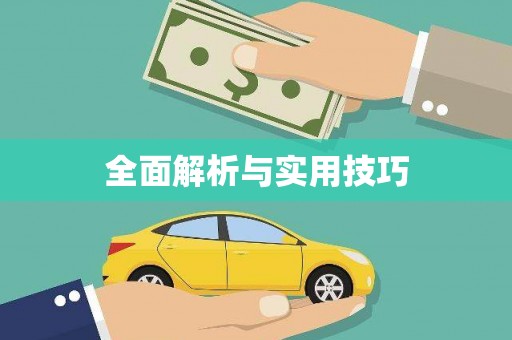 阳高全面解析与实用技巧
