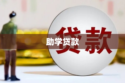 阳高助学贷款