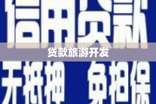 阳高贷款旅游开发
