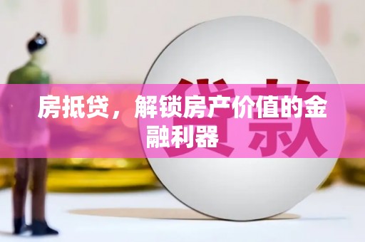 阳高房抵贷，解锁房产价值的金融利器