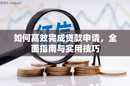 阳高如何高效完成贷款申请，全面指南与实用技巧