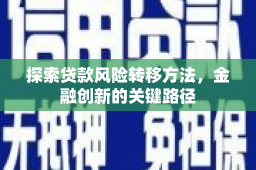 阳高探索贷款风险转移方法，金融创新的关键路径