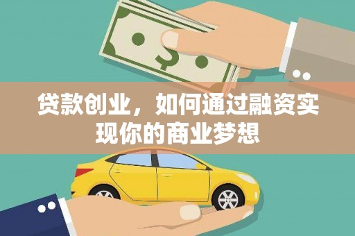 阳高贷款创业，如何通过融资实现你的商业梦想