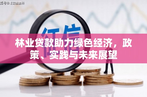 阳高林业贷款助力绿色经济，政策、实践与未来展望