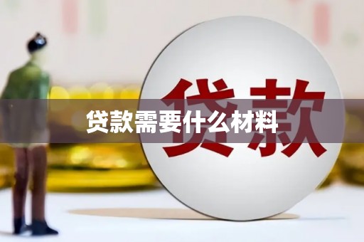 阳高贷款需要什么材料