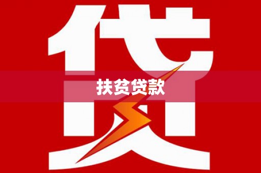 阳高扶贫贷款