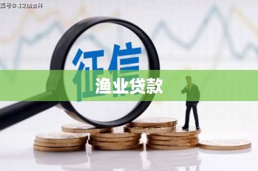 阳高渔业贷款