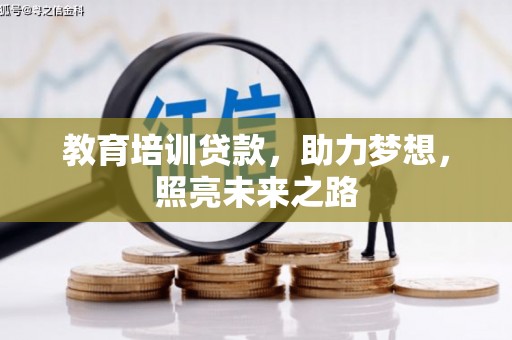阳高教育培训贷款，助力梦想，照亮未来之路