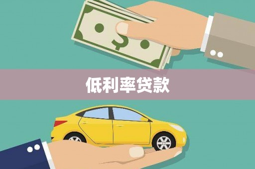 阳高低利率贷款