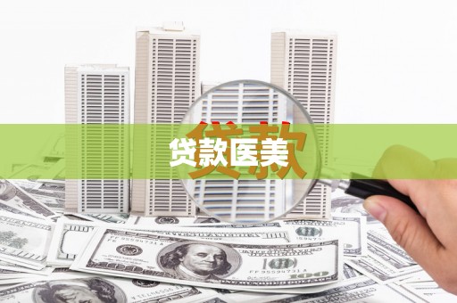 阳高贷款医美