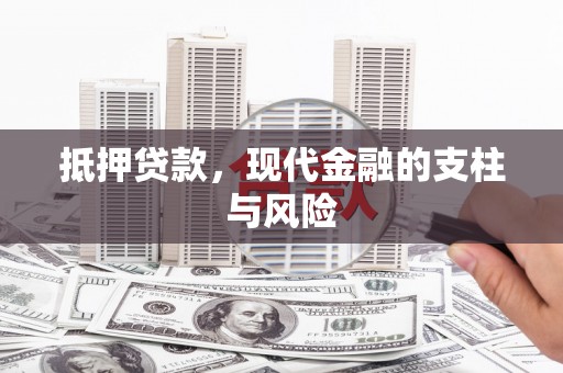 阳高抵押贷款，现代金融的支柱与风险