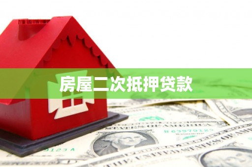 阳高房屋二次抵押贷款