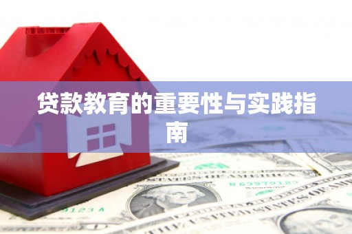 阳高贷款教育的重要性与实践指南