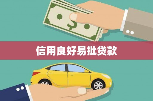 阳高信用良好易批贷款